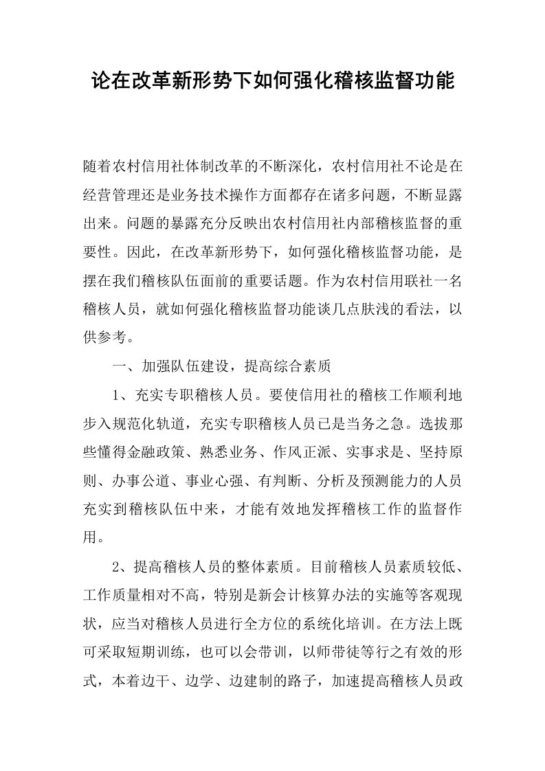 论在改革新形势下如何强化稽核监督功能.docx