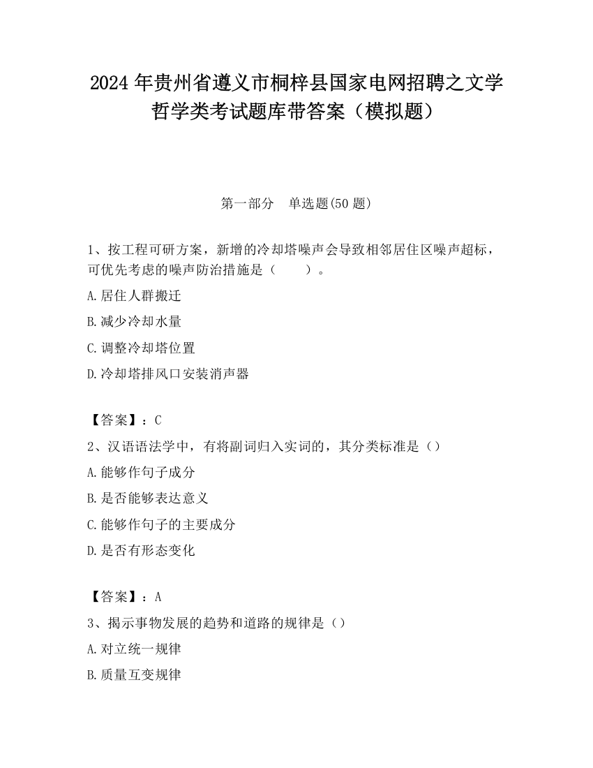 2024年贵州省遵义市桐梓县国家电网招聘之文学哲学类考试题库带答案（模拟题）