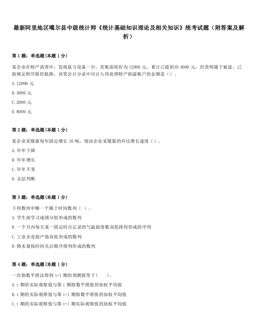 最新阿里地区噶尔县中级统计师《统计基础知识理论及相关知识》统考试题（附答案及解析）