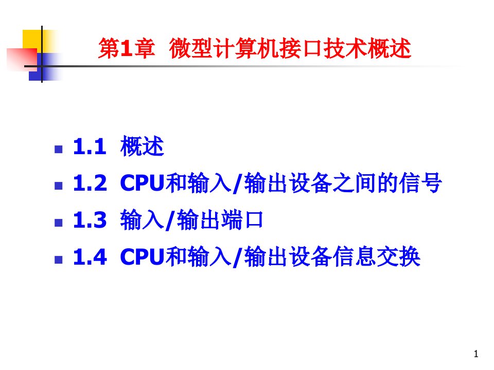 接口PPT课件第1章微型计算机接口技术概述