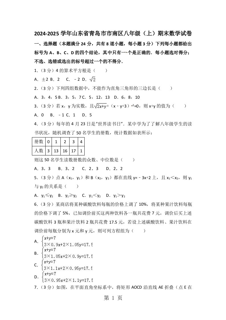 2024-2025学年山东省青岛市市南区八年级（上）期末数学试卷（解析版）