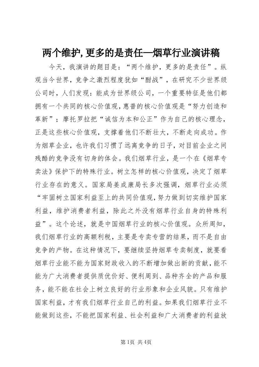 两个维护,更多的是责任—烟草行业演讲稿