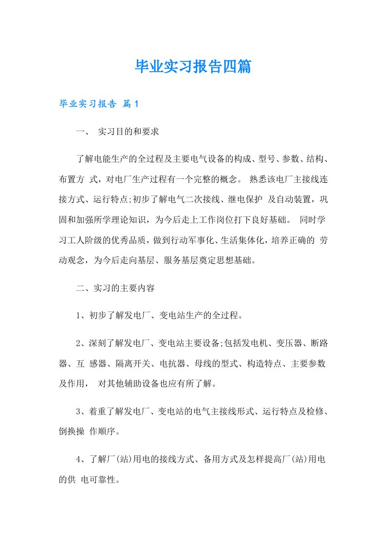 毕业实习报告四篇