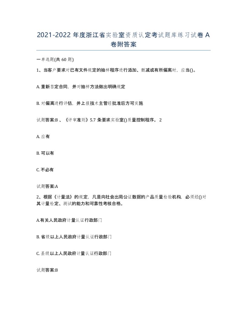 20212022年度浙江省实验室资质认定考试题库练习试卷A卷附答案