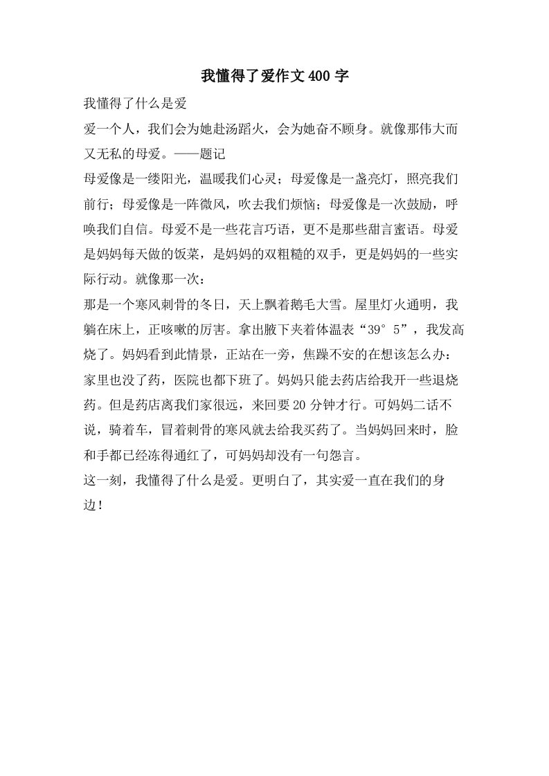 我懂得了爱作文400字