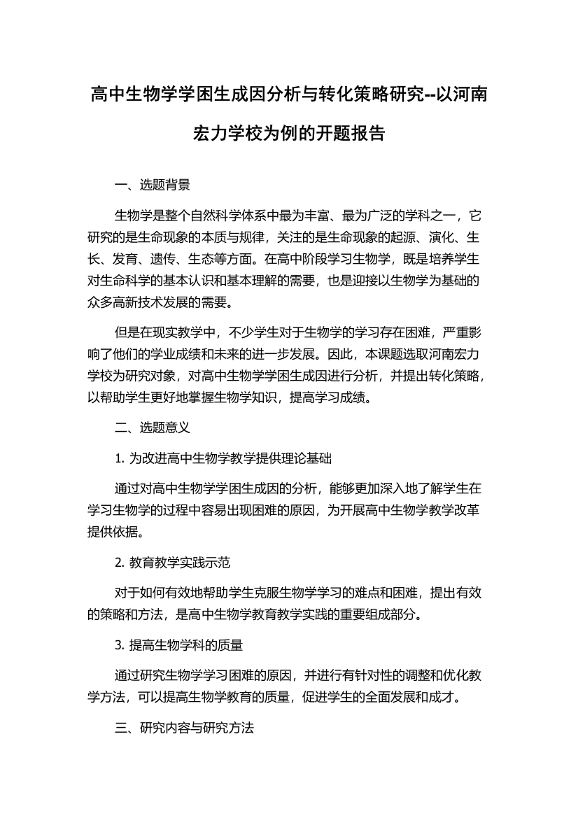 高中生物学学困生成因分析与转化策略研究--以河南宏力学校为例的开题报告