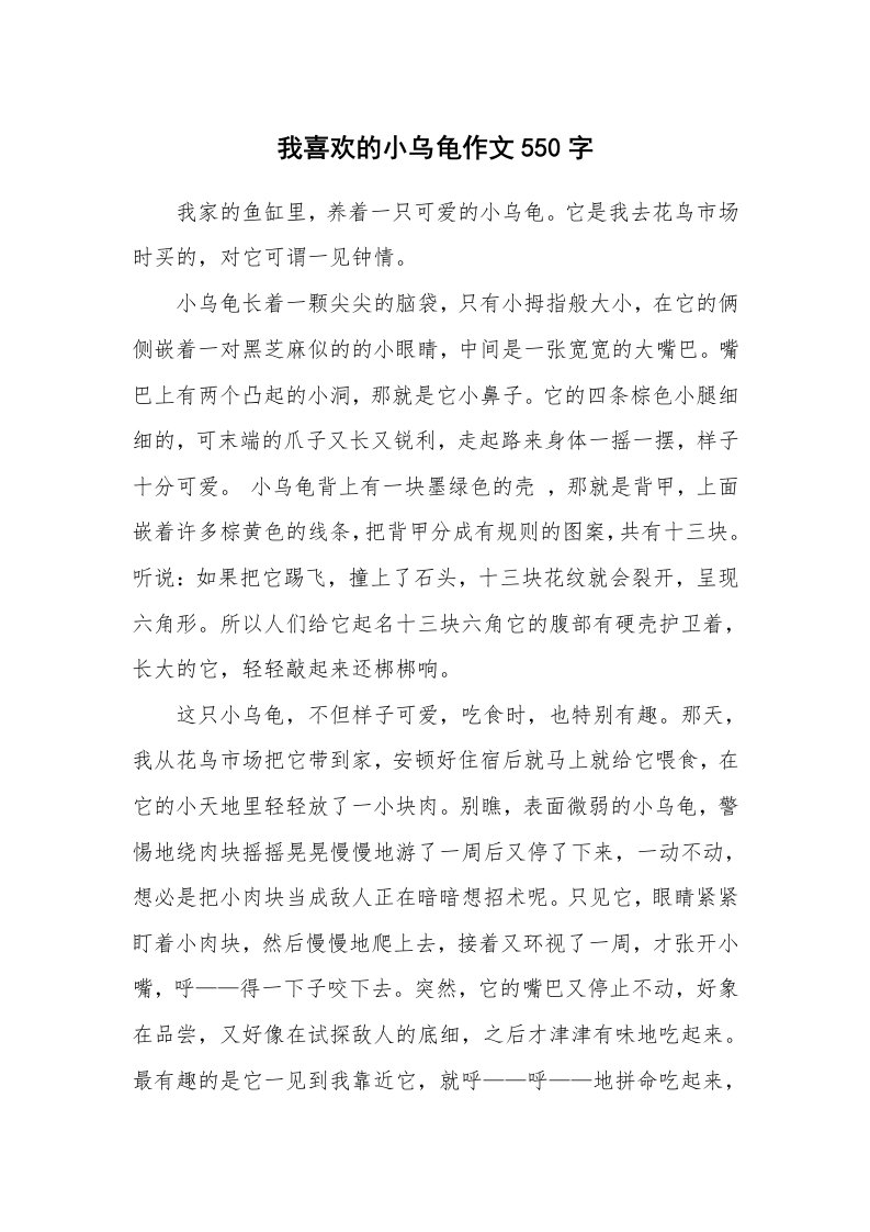 我喜欢的小乌龟作文550字