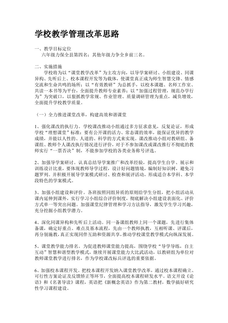 学校教学管理改革思路