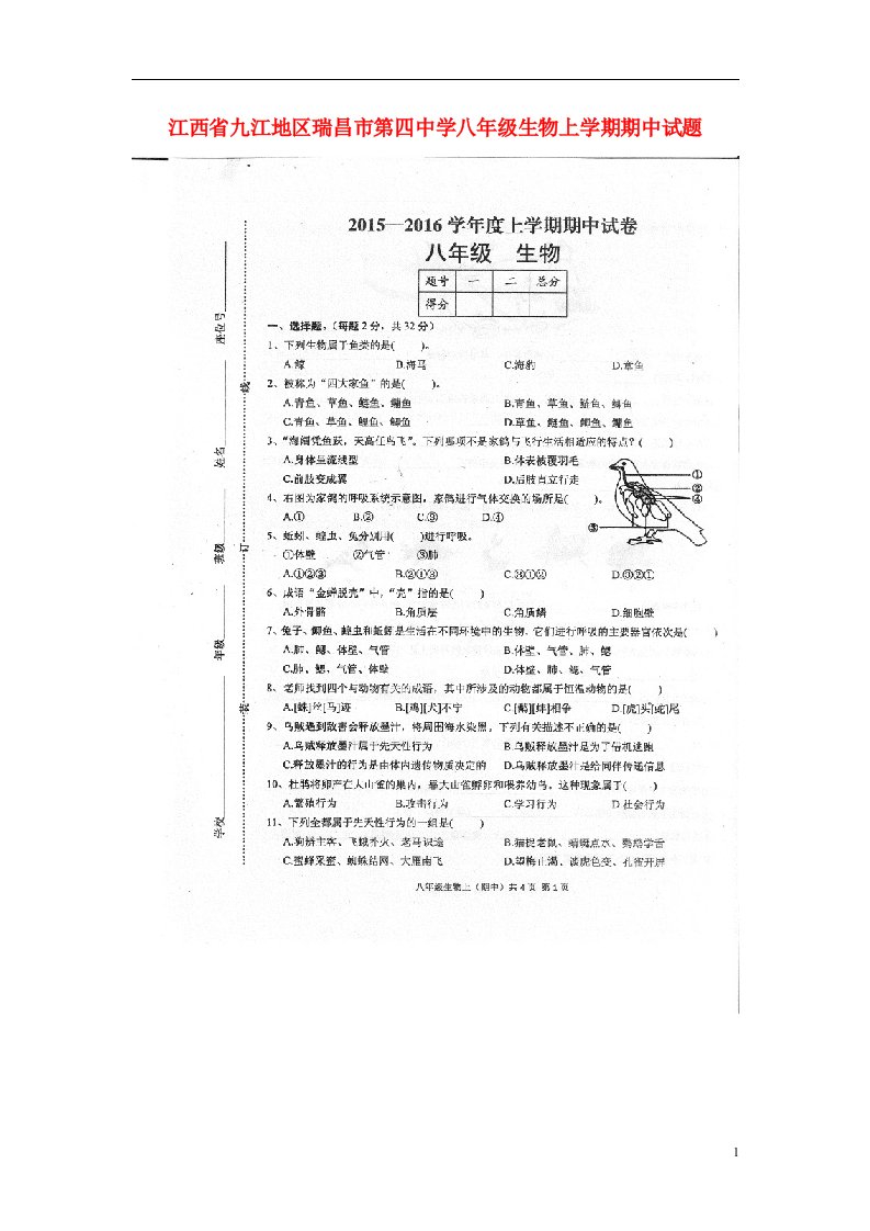 江西省九江地区瑞昌市第四中学八级生物上学期期中试题（扫描版）