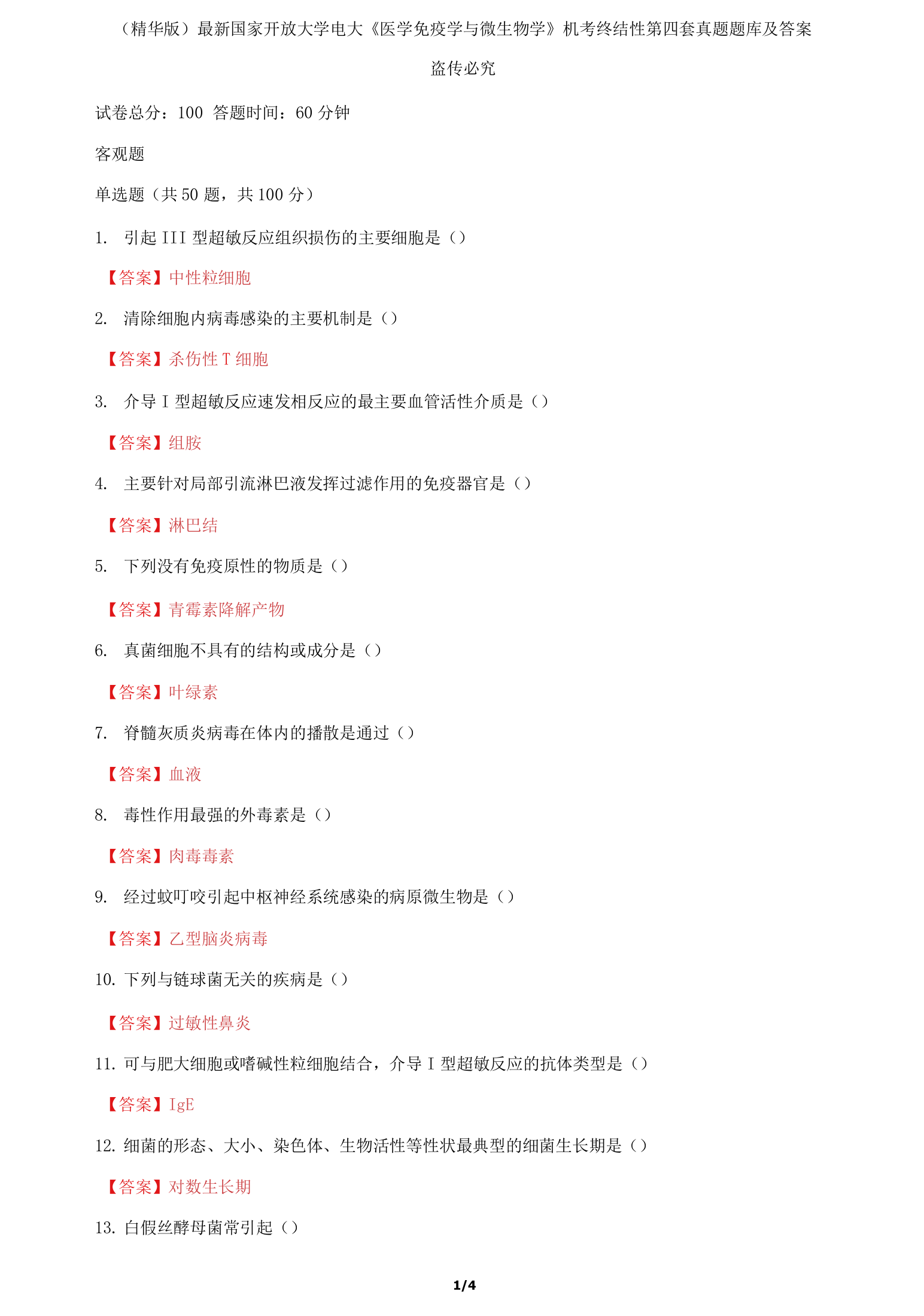 国家开放大学电大医学免疫学与微生物学机考终结性第四套真题题库及答案2