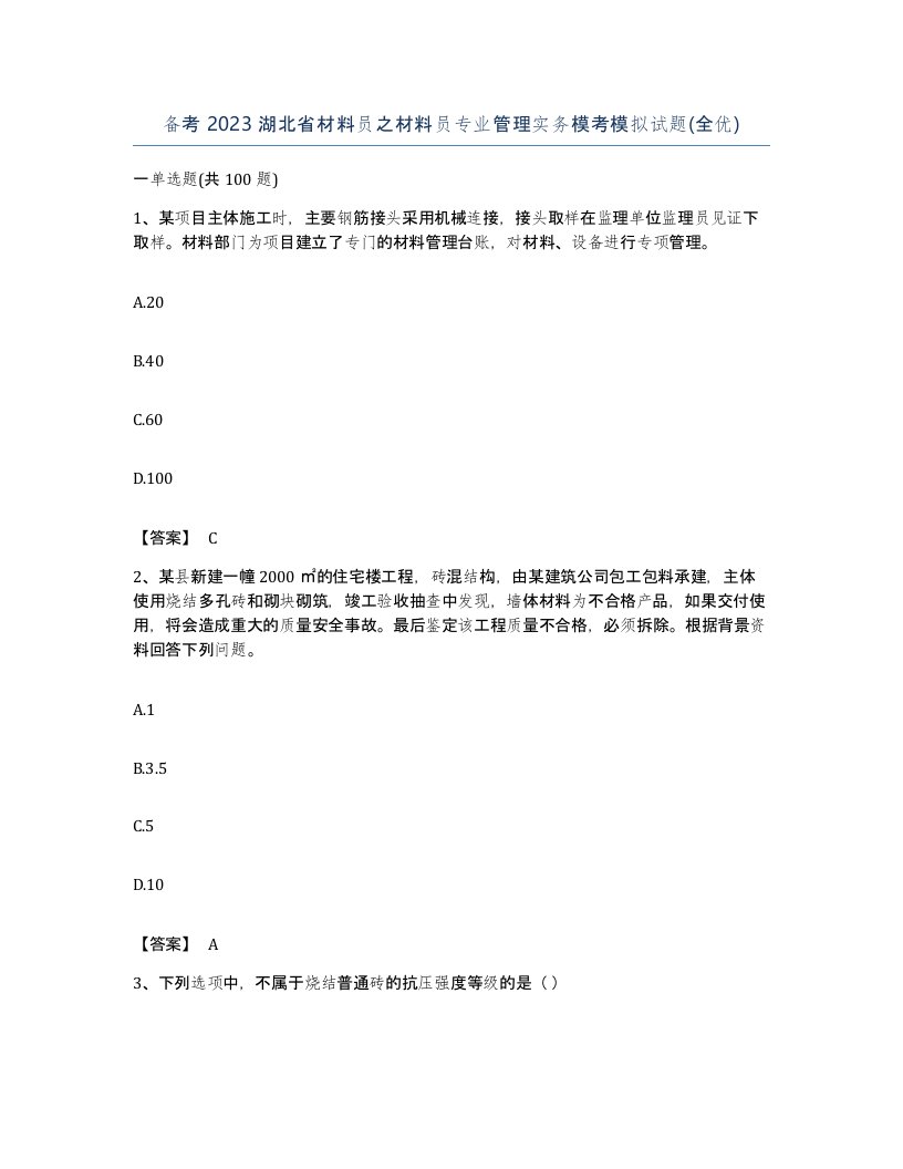 备考2023湖北省材料员之材料员专业管理实务模考模拟试题全优