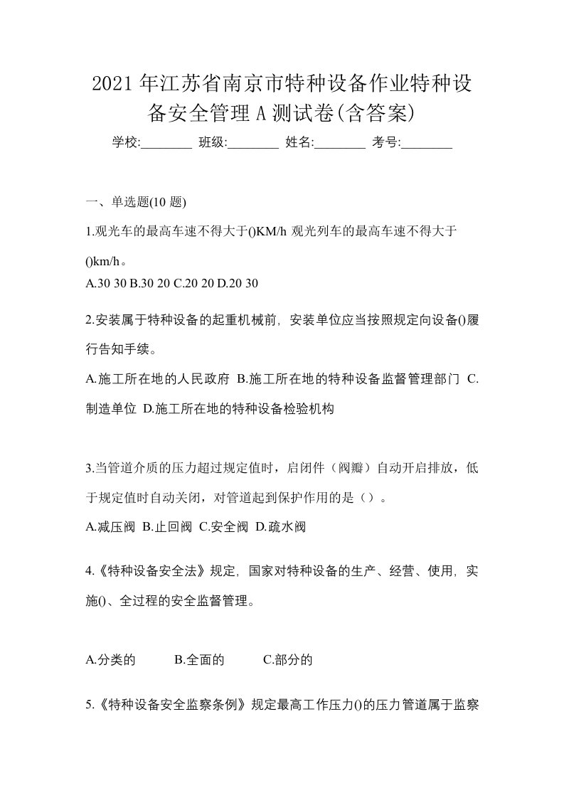 2021年江苏省南京市特种设备作业特种设备安全管理A测试卷含答案