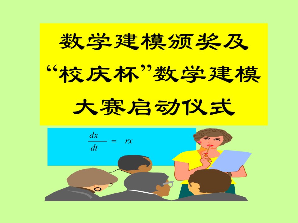 数学建模颁奖及校庆杯数学建模大赛启动仪式