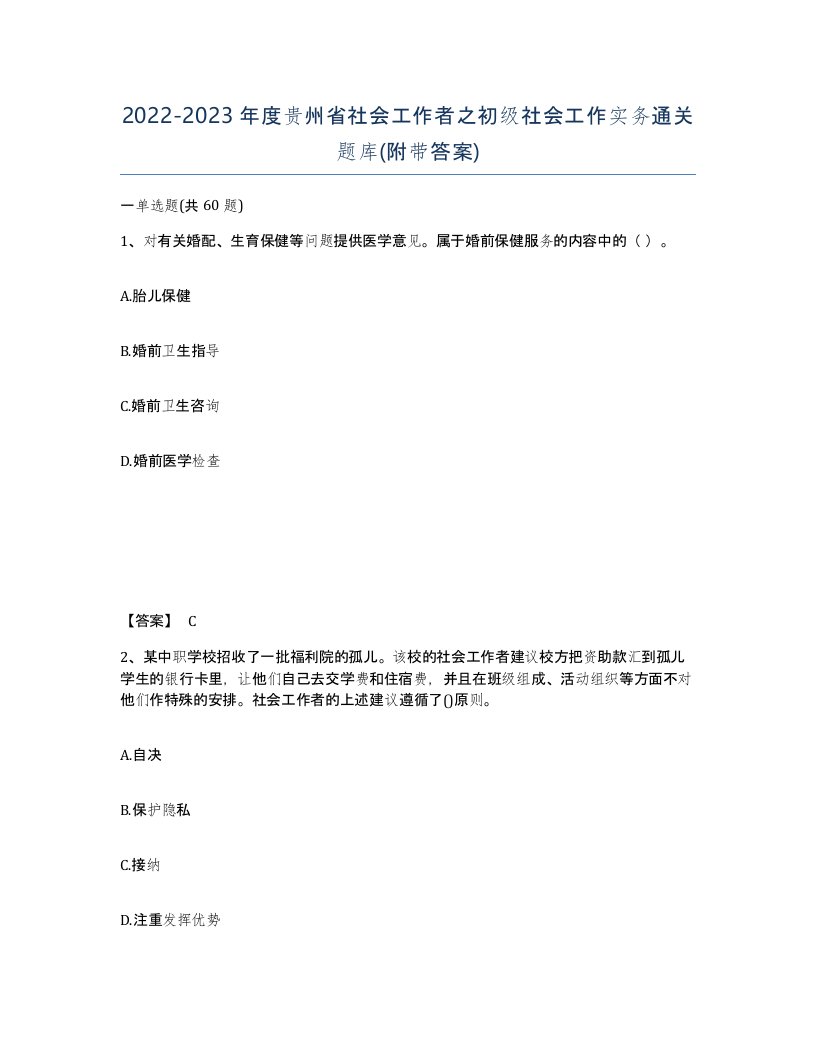 2022-2023年度贵州省社会工作者之初级社会工作实务通关题库附带答案