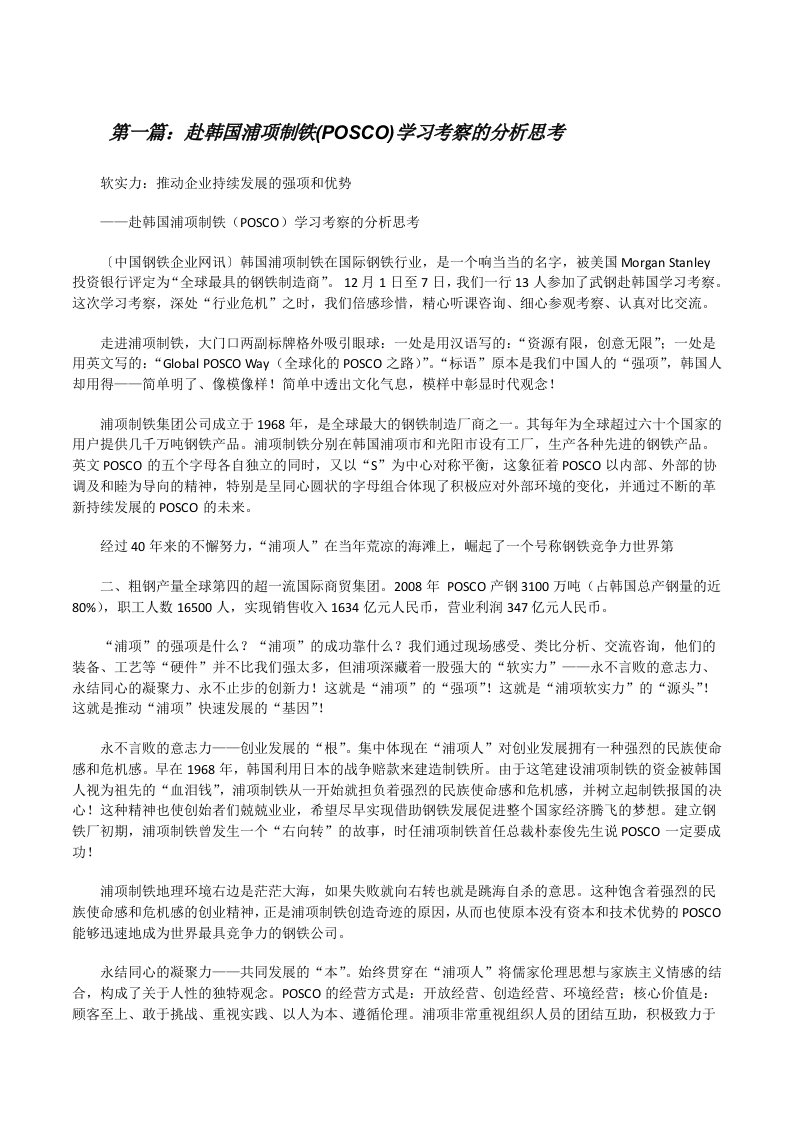 赴韩国浦项制铁(POSCO)学习考察的分析思考[修改版]