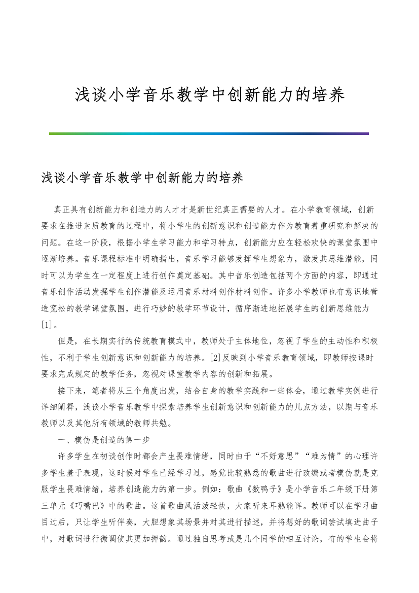 浅谈小学音乐教学中创新能力的培养