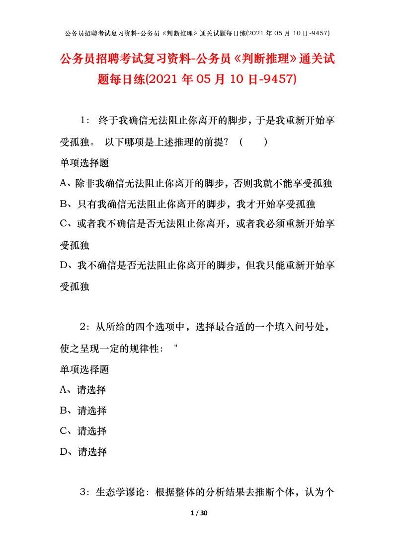 公务员招聘考试复习资料-公务员判断推理通关试题每日练2021年05月10日-9457