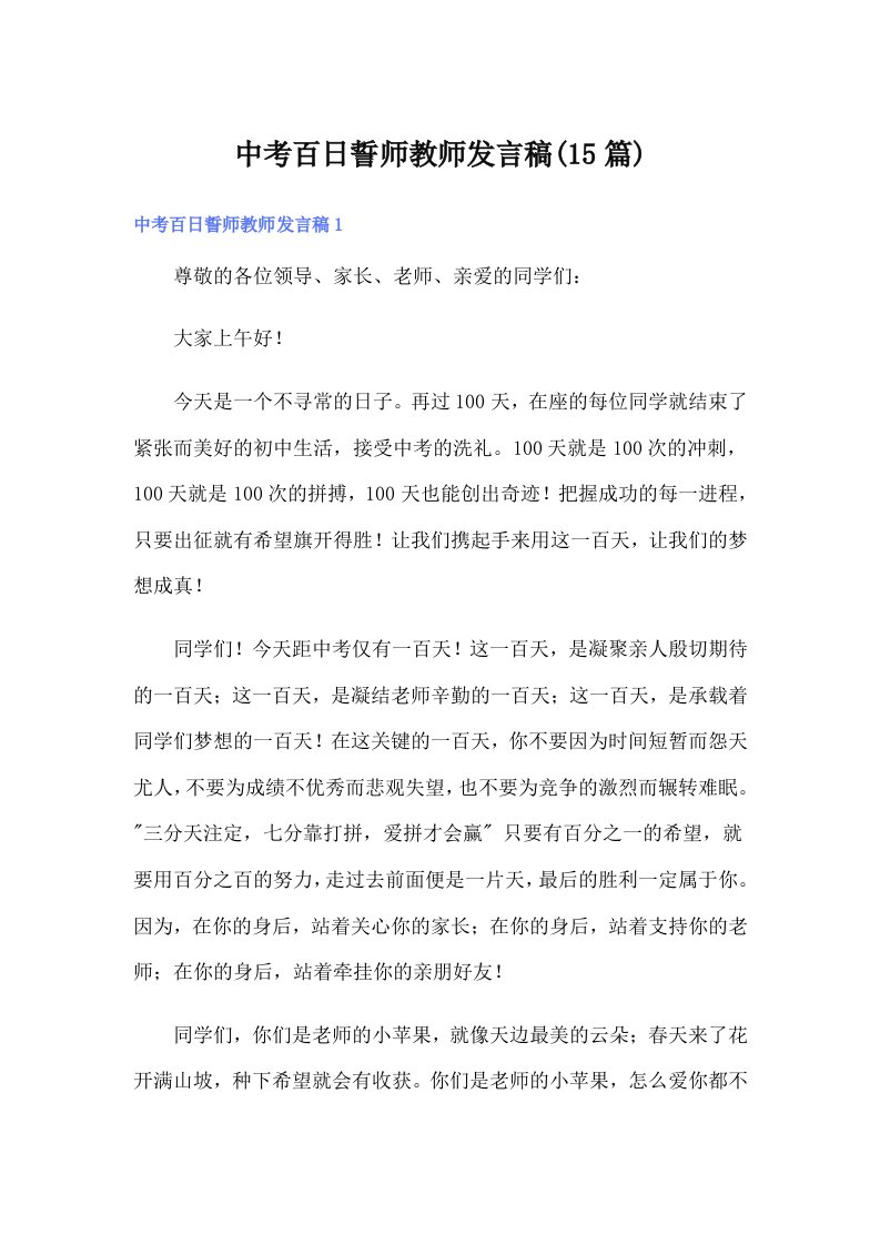 中考百日誓师教师发言稿(15篇)