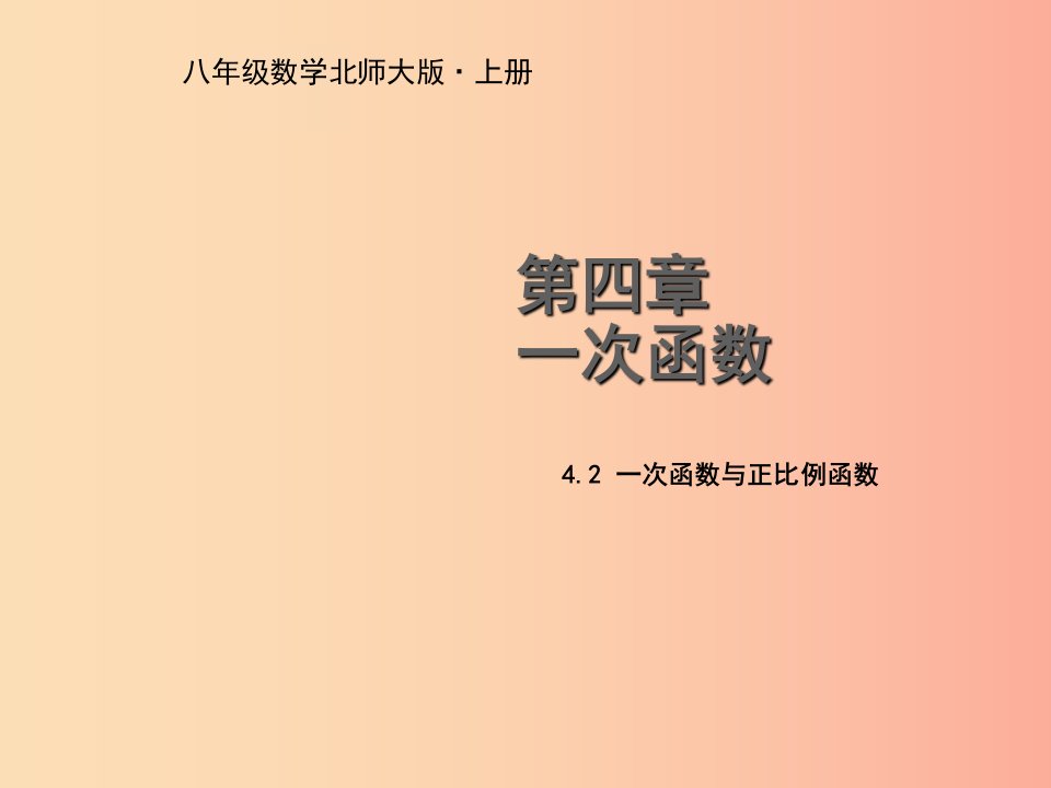 八年级数学上册第四章一次函数4.2一次函数与正比例函数教学课件（新版）北师大版