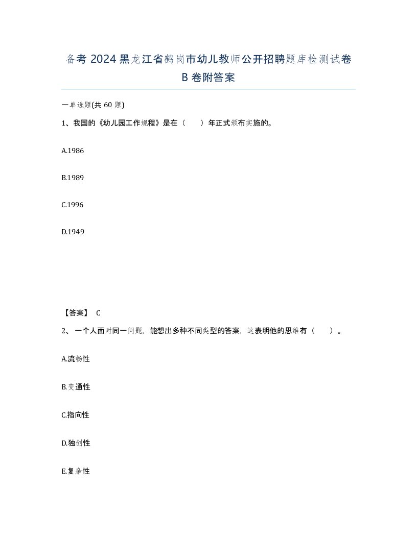 备考2024黑龙江省鹤岗市幼儿教师公开招聘题库检测试卷B卷附答案