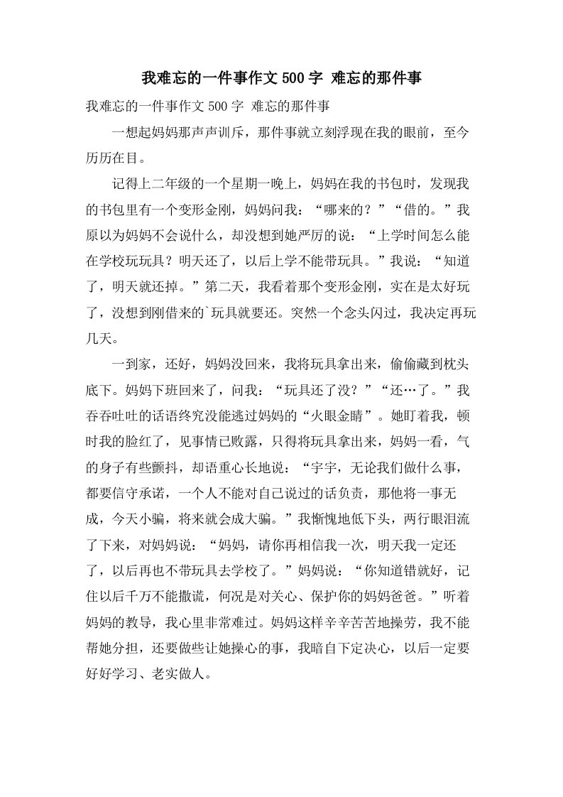 我难忘的一件事作文500字