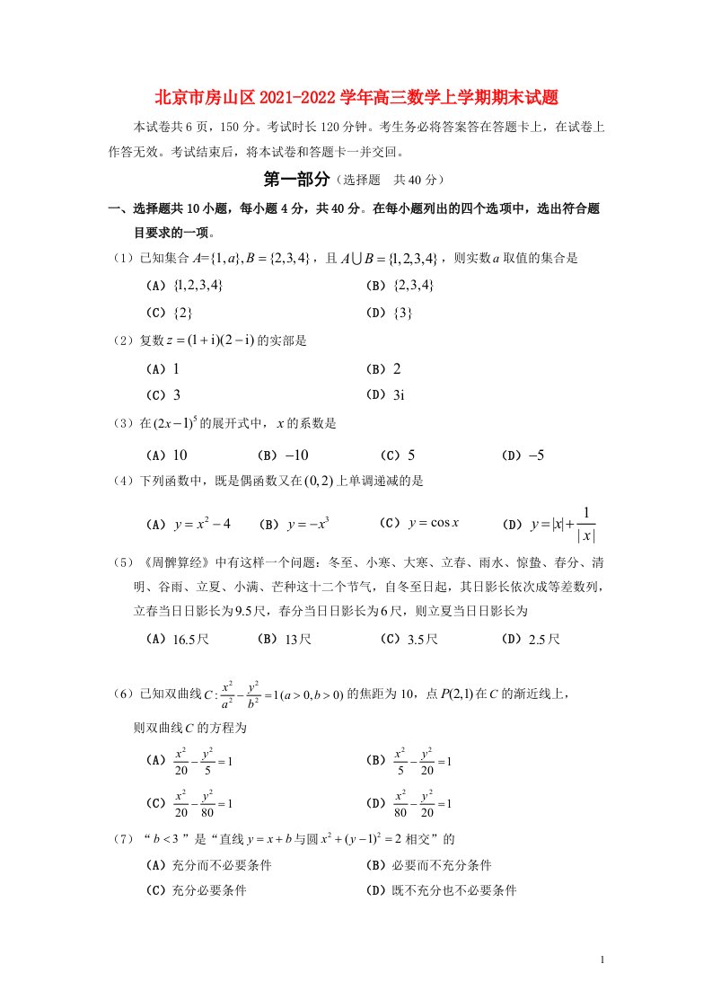 北京市房山区-学年高三数学上学期期末试题