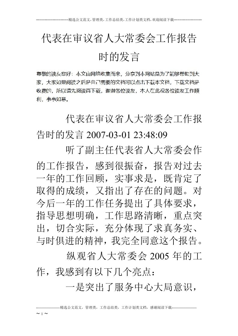 代表在审议省人大常委会工作报告时的发言