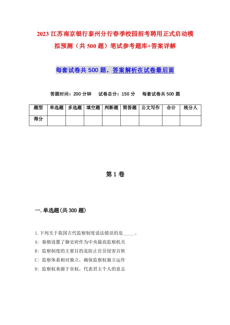 2023江苏南京银行泰州分行春季校园招考聘用正式启动模拟预测共500题笔试参考题库答案详解