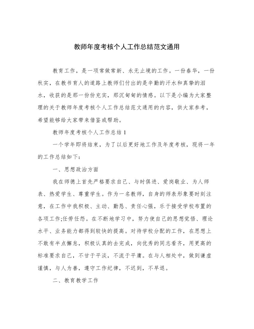 教师年度考核个人工作总结范文通用