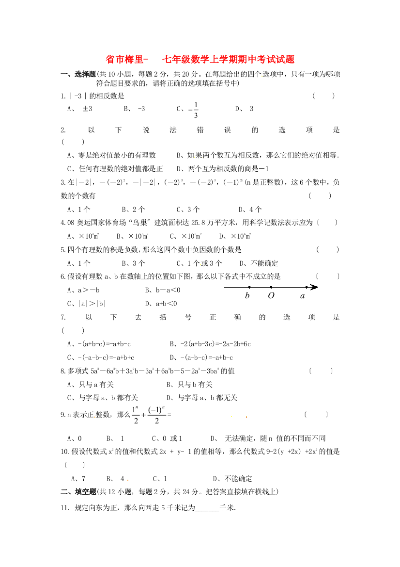 （整理版）市梅里七年级数学上学期期中考试