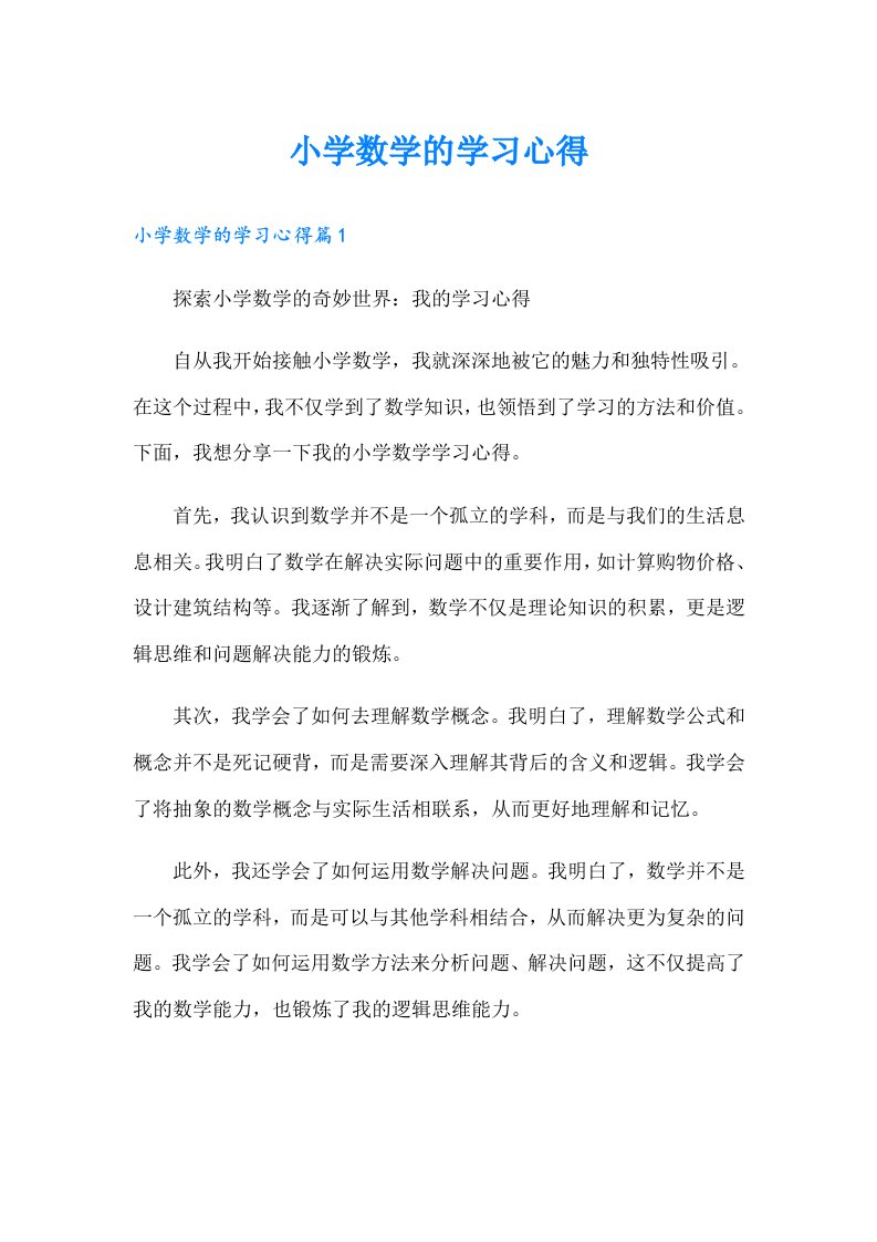 （多篇）小学数学的学习心得