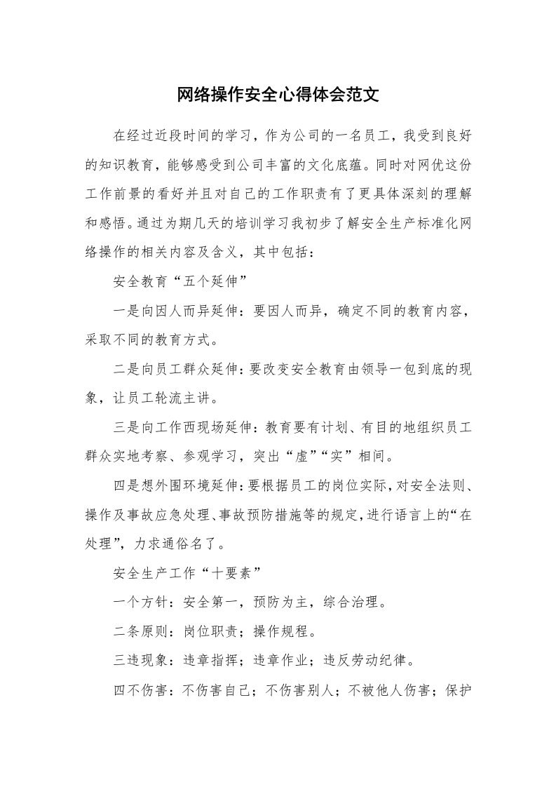 网络操作安全心得体会范文