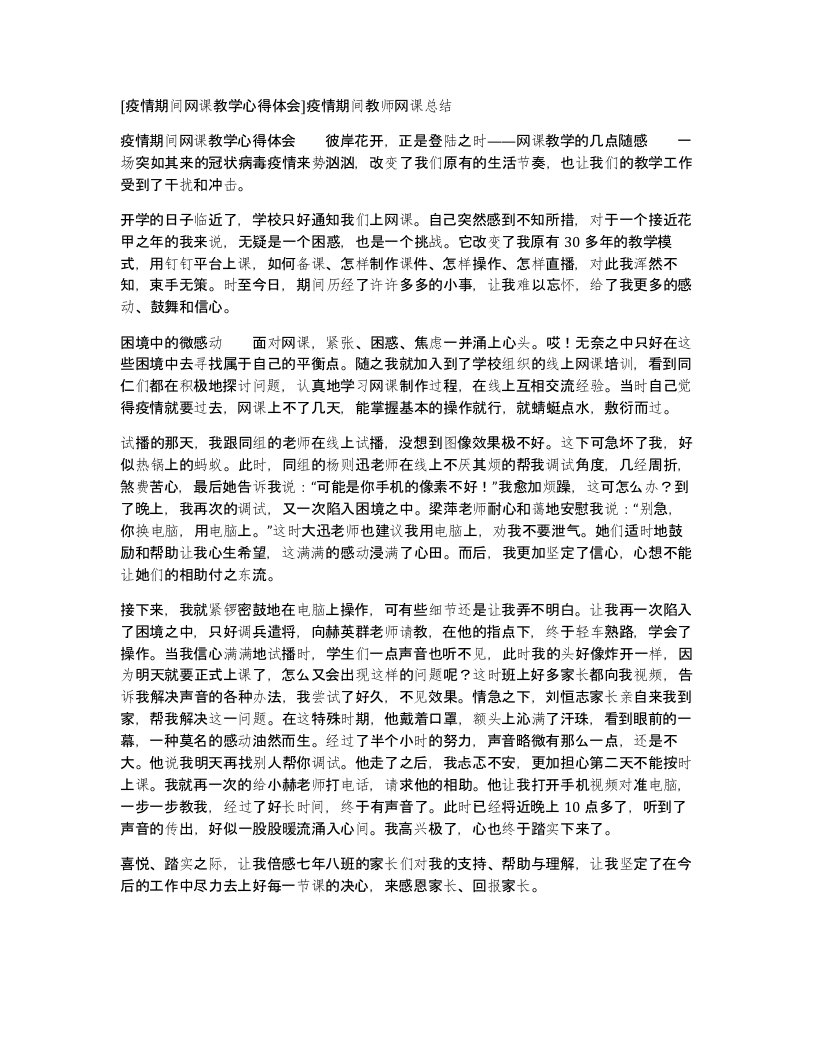 疫情期间网课教学心得体会疫情期间教师网课总结