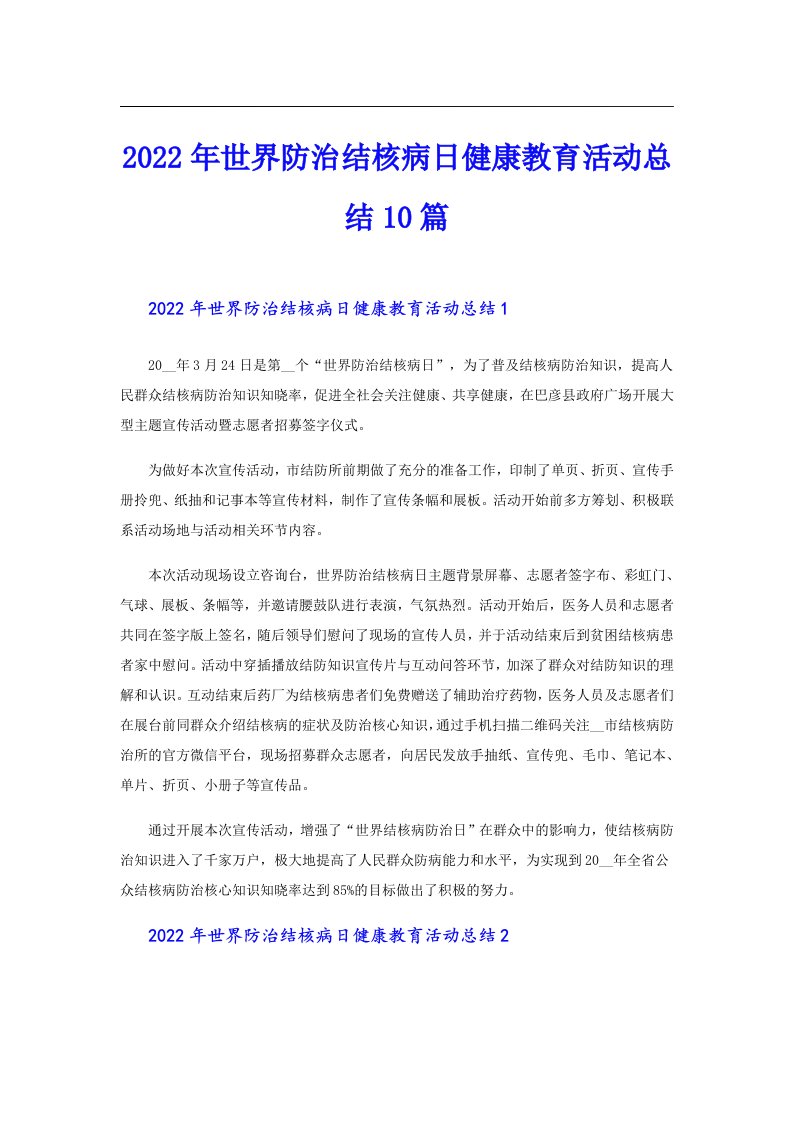 世界防治结核病日健康教育活动总结10篇