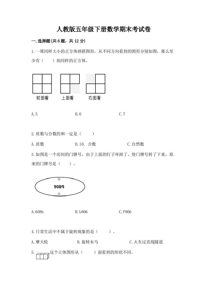 人教版五年级下册数学期末考试卷及参考答案【模拟题】