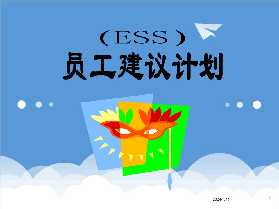 员工管理-ESS员工建议计划