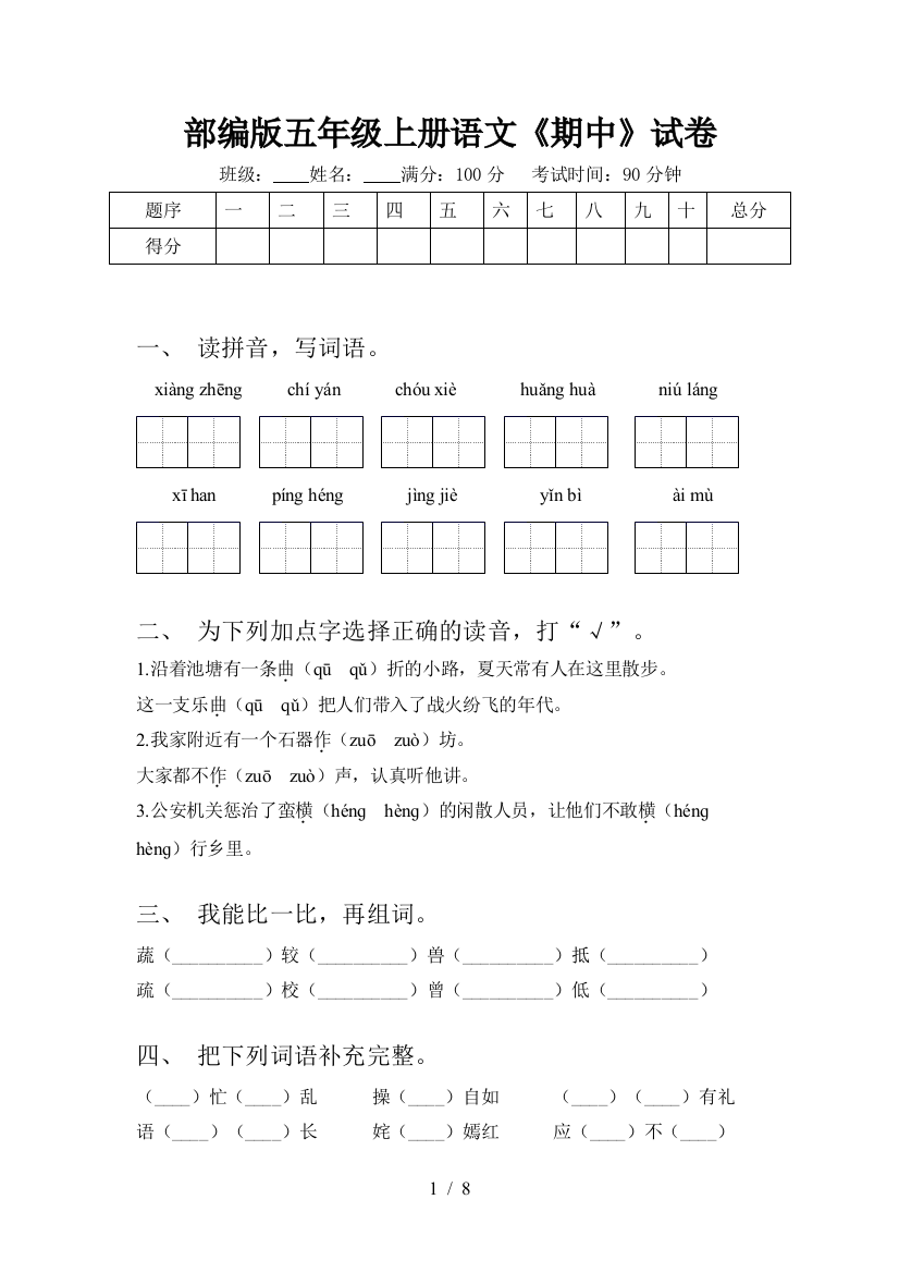 部编版五年级上册语文《期中》试卷