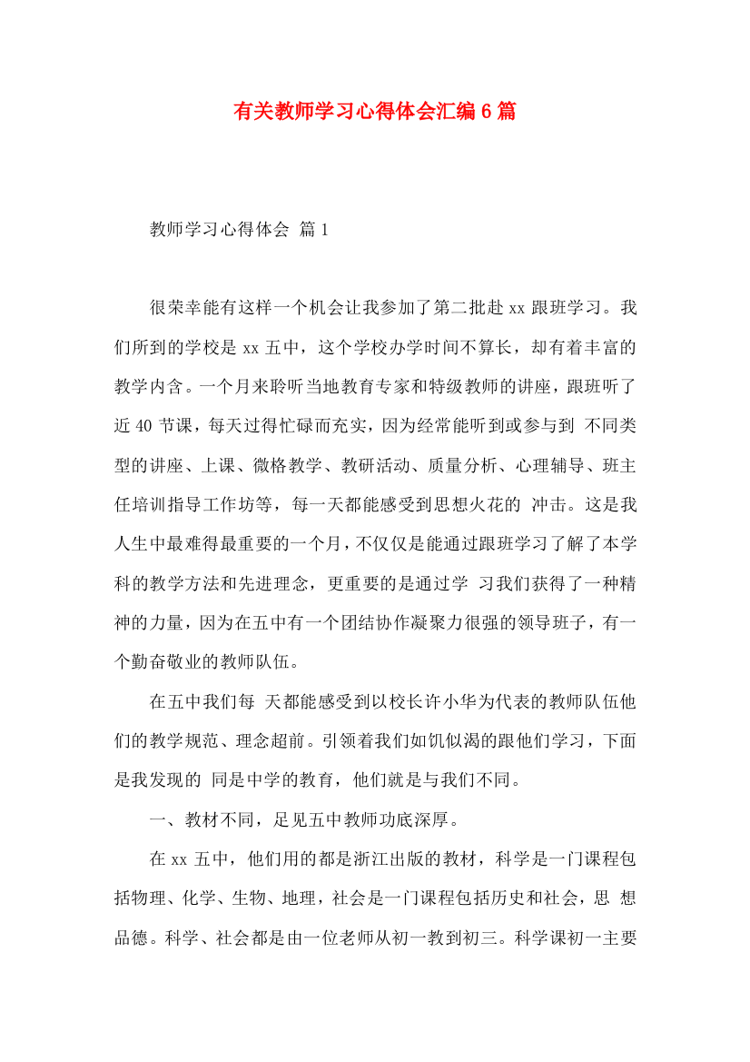 有关教师学习心得体会汇编6篇