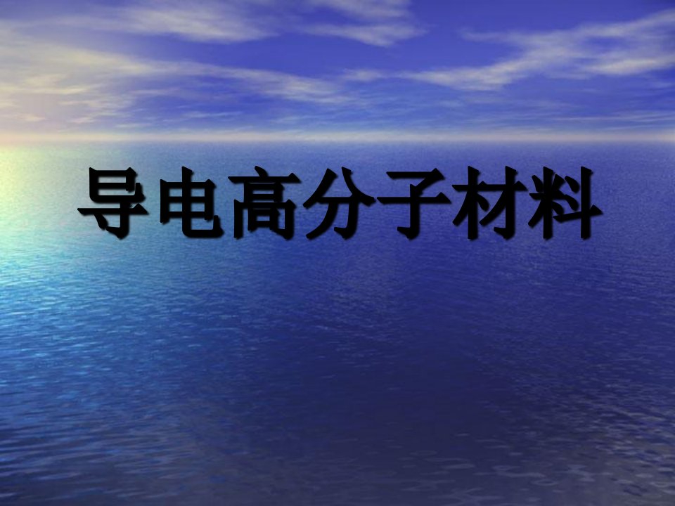 导电高分子材料讲座