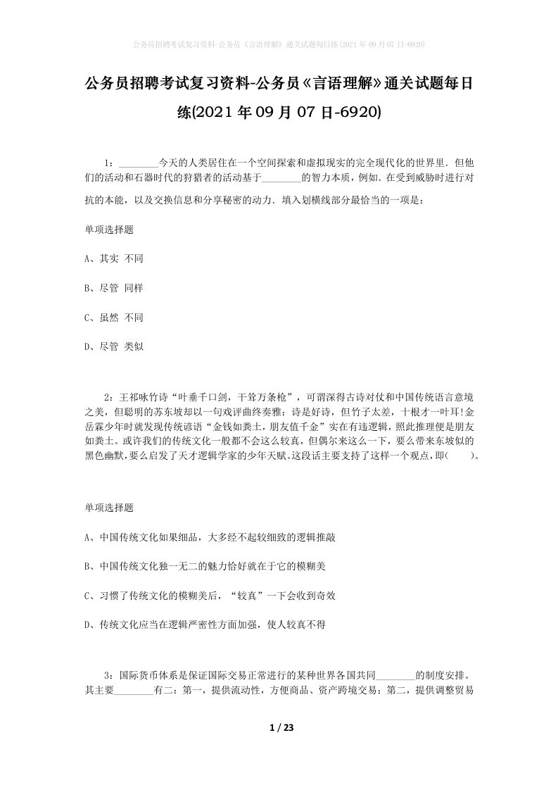 公务员招聘考试复习资料-公务员言语理解通关试题每日练2021年09月07日-6920