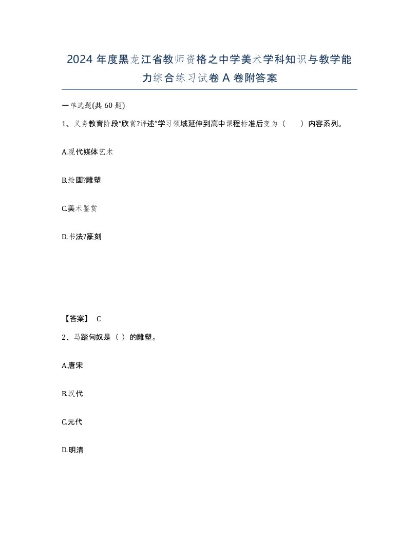 2024年度黑龙江省教师资格之中学美术学科知识与教学能力综合练习试卷A卷附答案