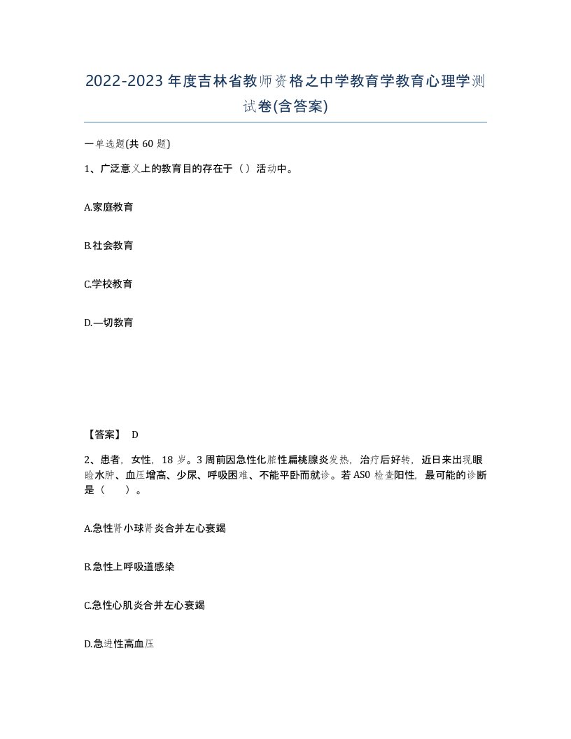 2022-2023年度吉林省教师资格之中学教育学教育心理学测试卷含答案