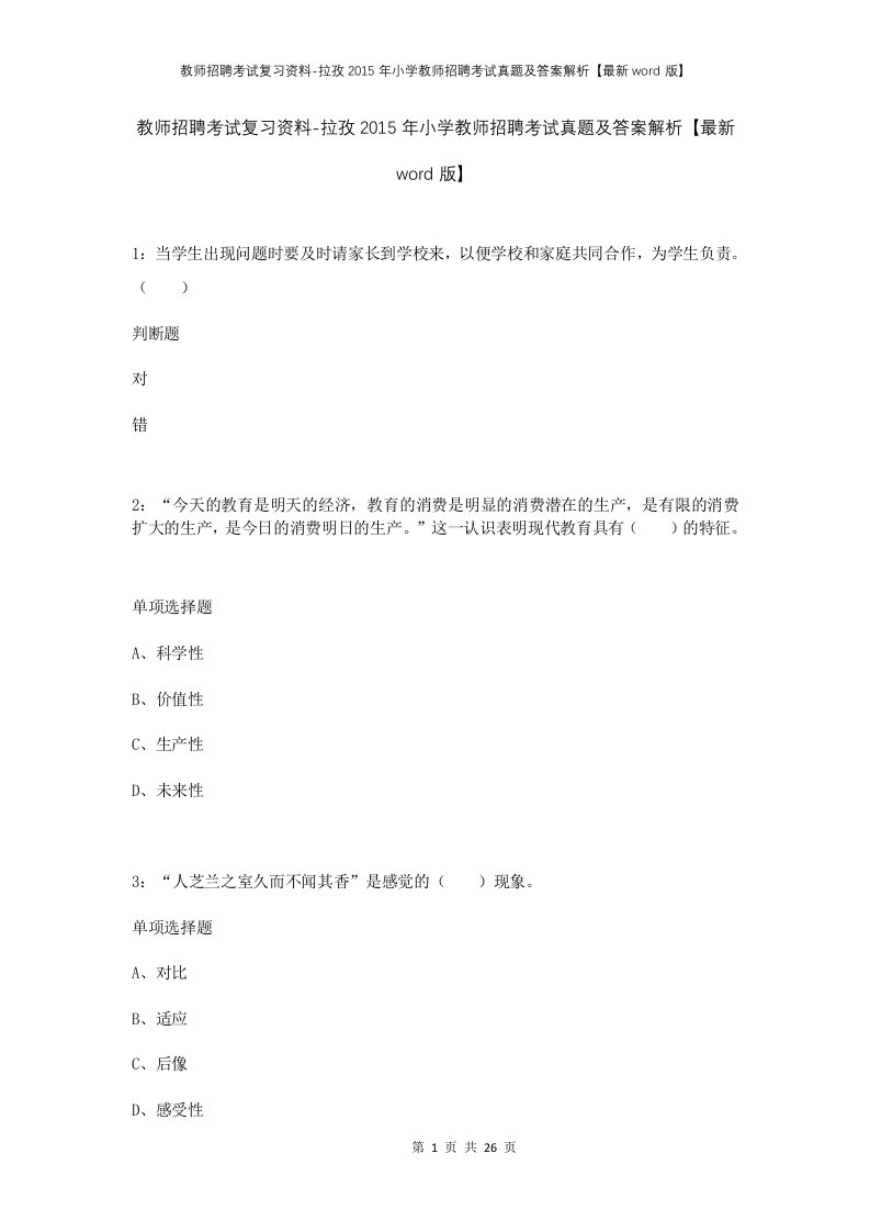 教师招聘考试复习资料-拉孜2015年小学教师招聘考试真题及答案解析最新word版