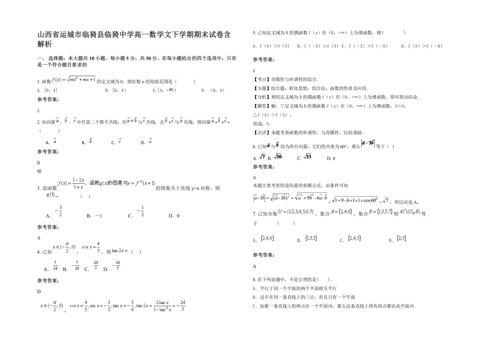 山西省运城市临猗县临猗中学高一数学文下学期期末试卷含解析