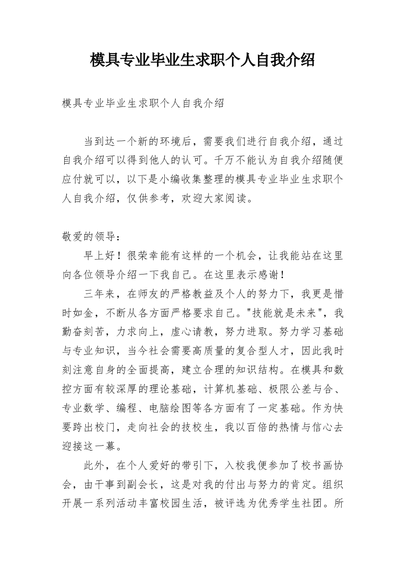 模具专业毕业生求职个人自我介绍