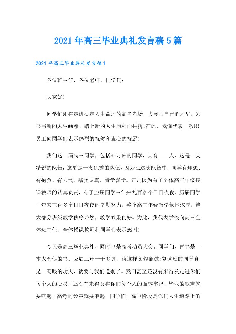 高三毕业典礼发言稿5篇