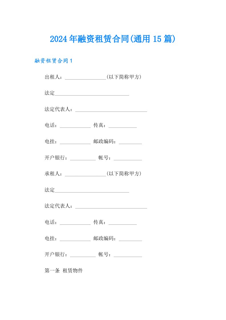 2024年融资租赁合同(通用15篇)