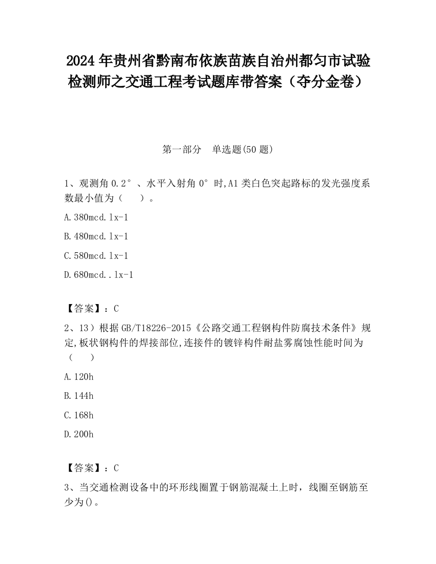 2024年贵州省黔南布依族苗族自治州都匀市试验检测师之交通工程考试题库带答案（夺分金卷）