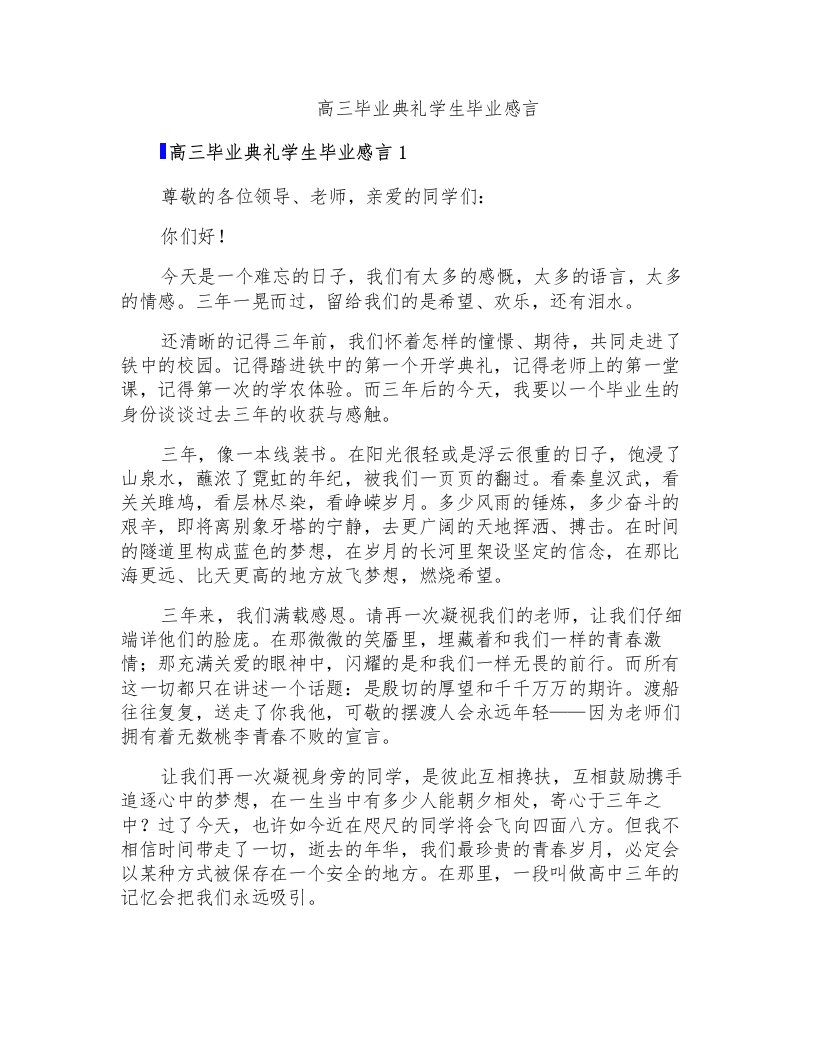 高三毕业典礼学生毕业感言