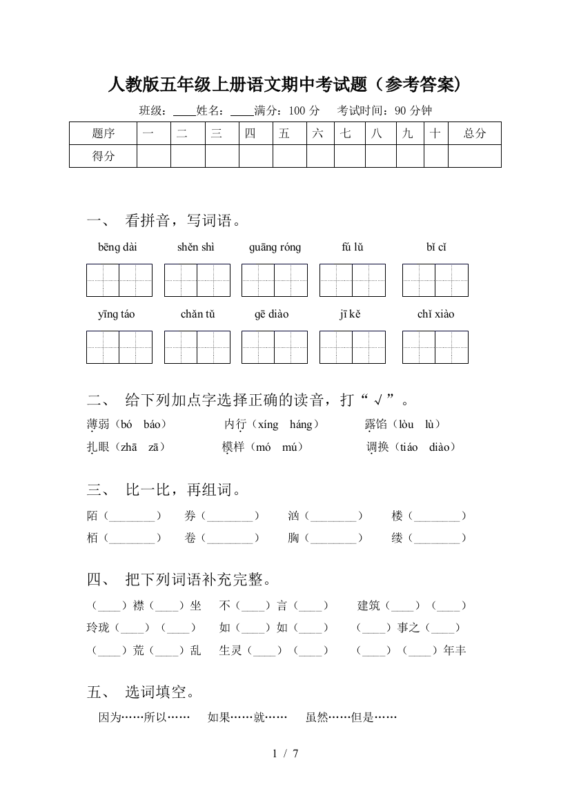 人教版五年级上册语文期中考试题(参考答案)